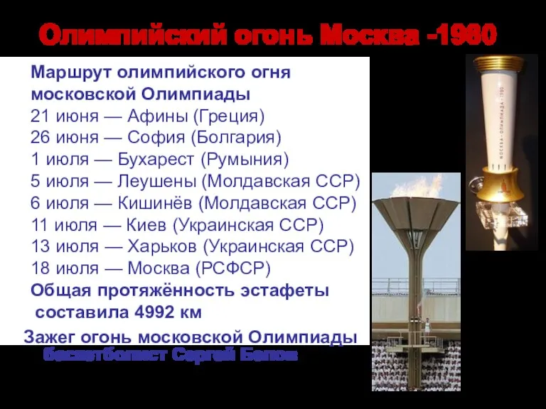 Маршрут олимпийского огня московской Олимпиады 21 июня — Афины (Греция) 26 июня