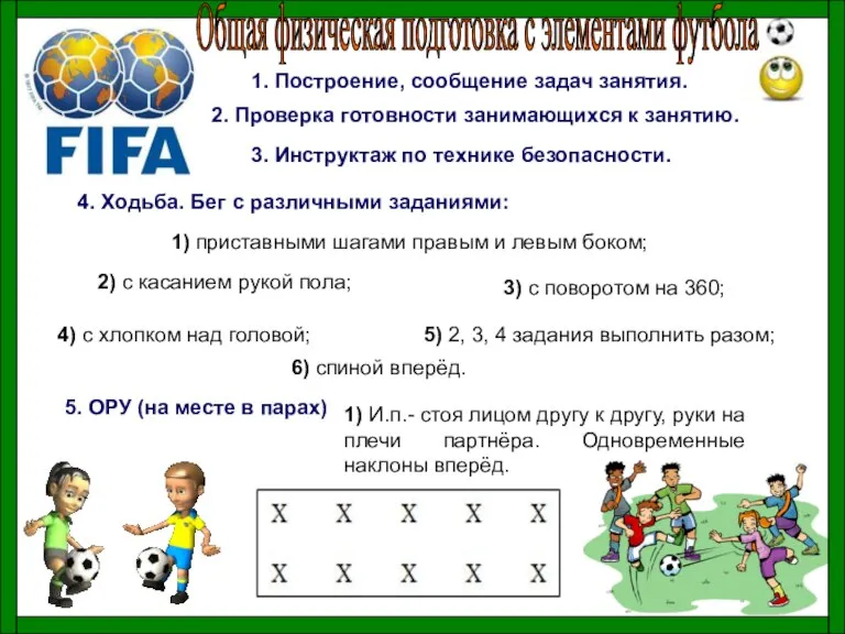 1. Построение, сообщение задач занятия. 2. Проверка готовности занимающихся к занятию. 3.