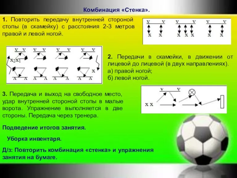 Комбинация «Стенка». 1. Повторить передачу внутренней стороной стопы (в скамейку) с расстояния