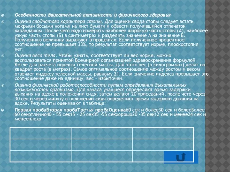 Особенности двигательной активности и физического здоровья Оценка сводчатого характера стопы. Для оценки