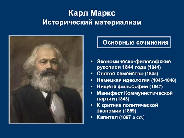 Карл Маркс Исторический материализм Экономическо-философские рукописи 1844 года (1844) Святое семейство (1845)