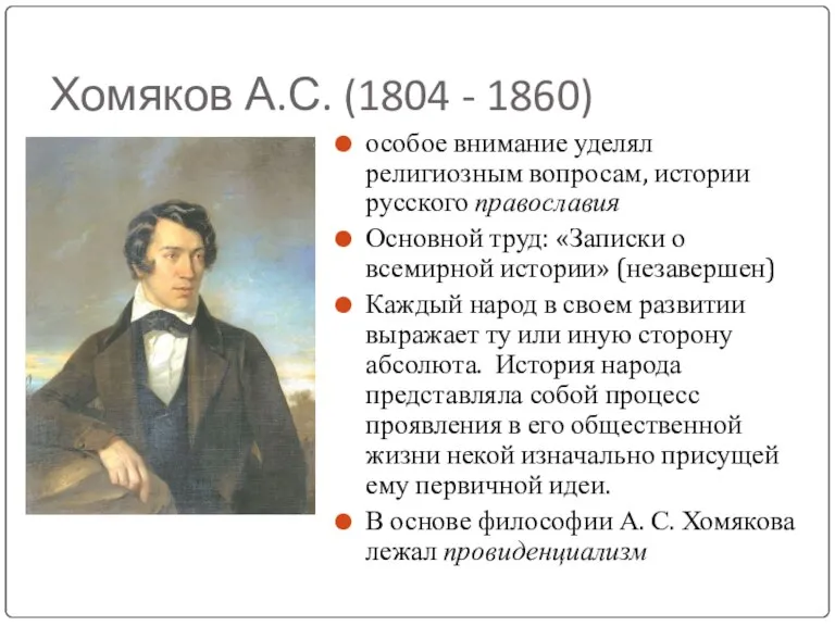 Хомяков А.С. (1804 - 1860) особое внимание уделял религиозным вопросам, истории русского