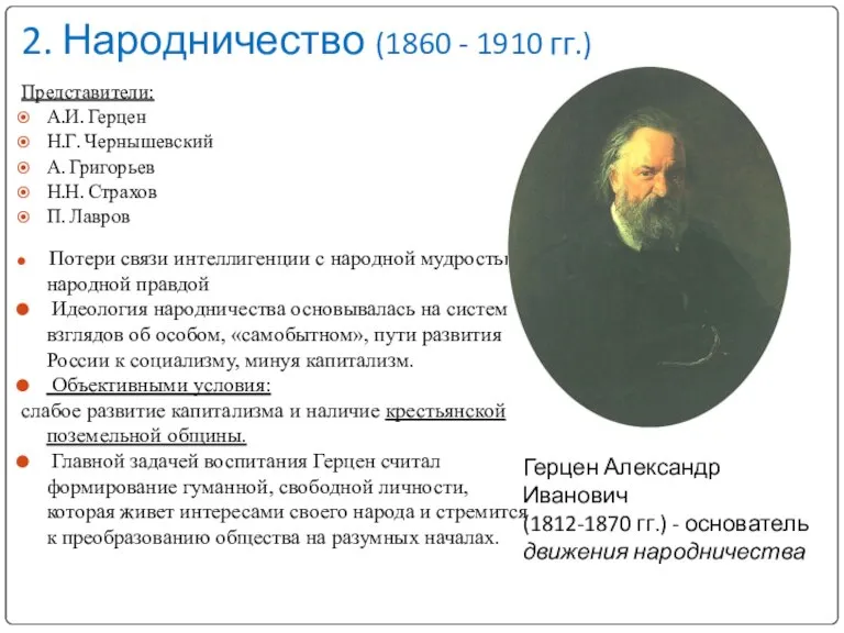 2. Народничество (1860 - 1910 гг.) Представители: А.И. Герцен Н.Г. Чернышевский А.