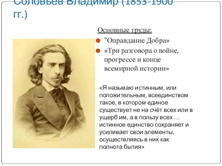 Соловьев Владимир (1853-1900 гг.) Основные труды: "Оправдание Добра» «Три разговора о войне,