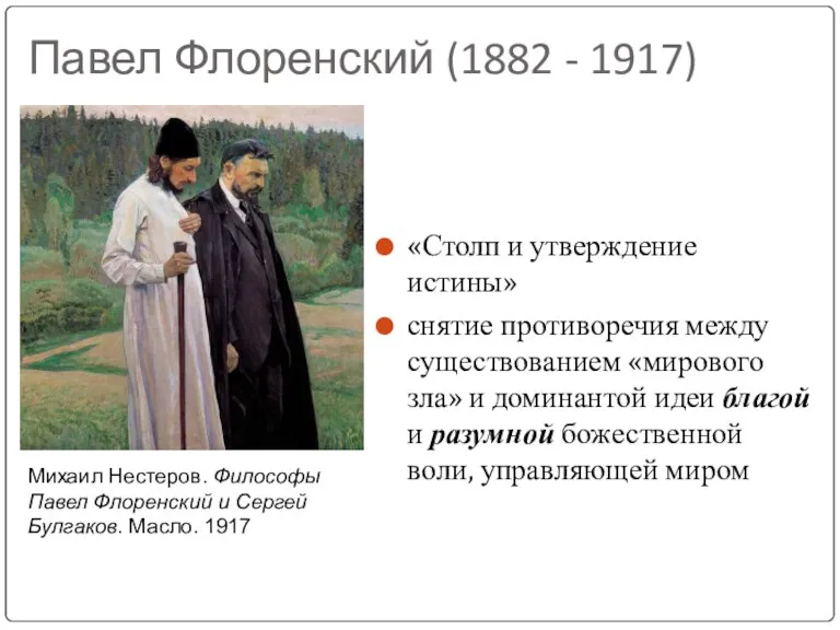 Павел Флоренский (1882 - 1917) «Столп и утверждение истины» снятие противоречия между