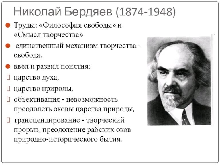 Николай Бердяев (1874-1948) Труды: «Философия свободы» и «Смысл творчества» единственный механизм творчества