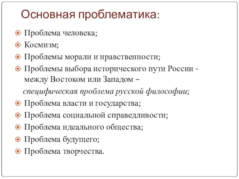 Основная проблематика: Проблема человека; Космизм; Проблемы морали и нравственности; Проблемы выбора исторического