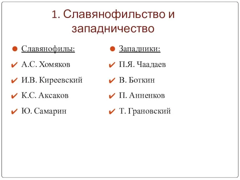 1. Славянофильство и западничество Славянофилы: А.С. Хомяков И.В. Киреевский К.С. Аксаков Ю.