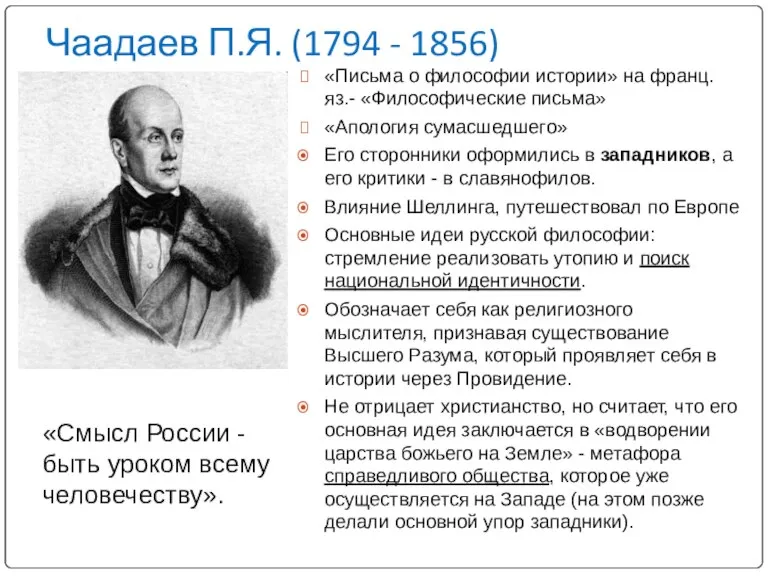 Чаадаев П.Я. (1794 - 1856) «Письма о философии истории» на франц.яз.- «Философические