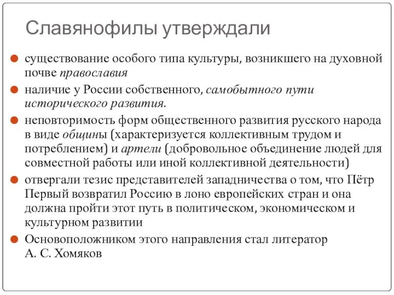 Славянофилы утверждали существование особого типа культуры, возникшего на духовной почве православия наличие