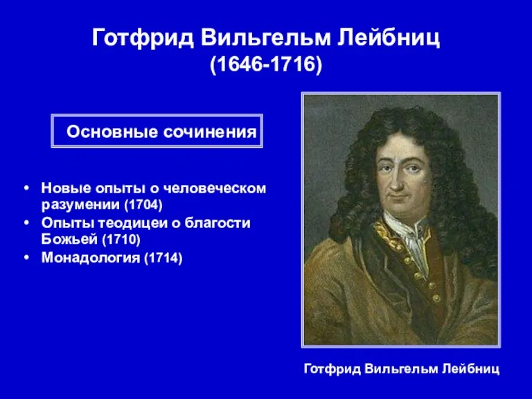 Готфрид Вильгельм Лейбниц (1646-1716) Готфрид Вильгельм Лейбниц Новые опыты о человеческом разумении