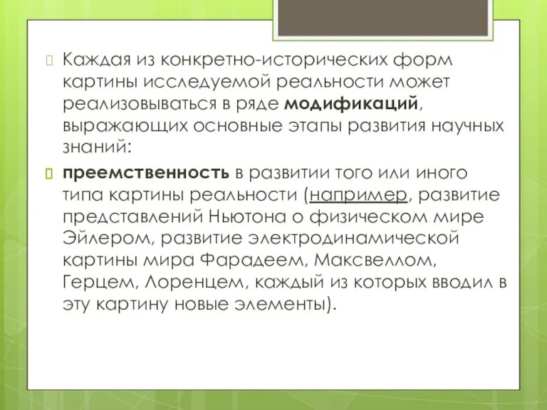 Каждая из конкретно-исторических форм картины исследуемой реальности может реализовываться в ряде модификаций,