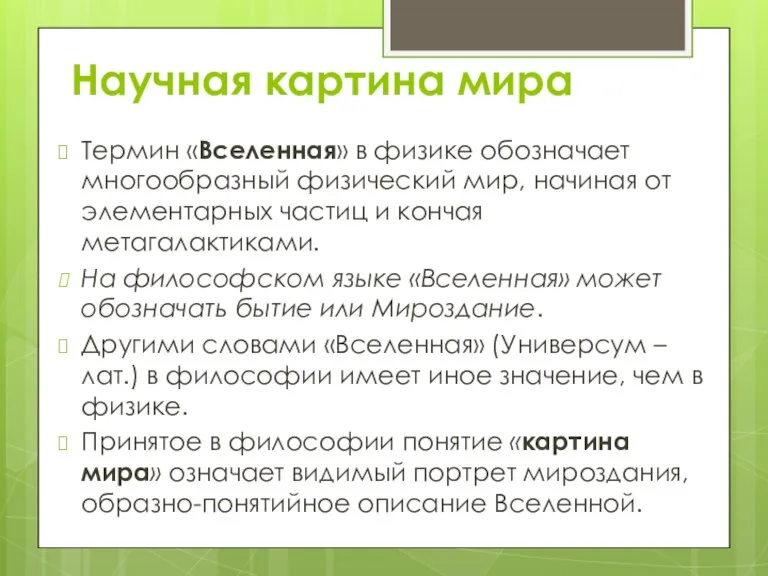 Научная картина мира Термин «Вселенная» в физике обозначает многообразный физический мир, начиная