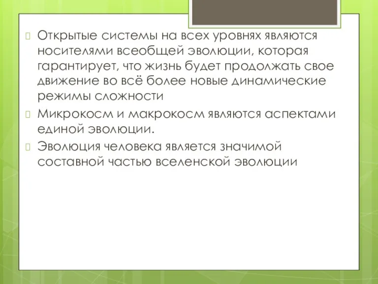 Открытые системы на всех уровнях являются носителями всеобщей эволюции, которая гарантирует, что