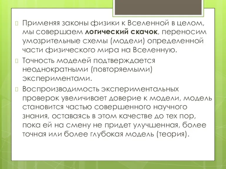 Применяя законы физики к Вселенной в целом, мы совершаем логический скачок, переносим