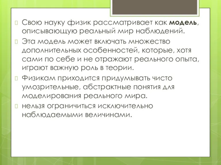 Свою науку физик рассматривает как модель, описывающую реальный мир наблюдений. Эта модель