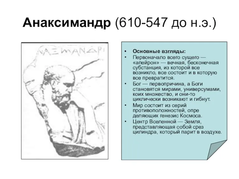 Анаксимандр (610-547 до н.э.) Основные взгляды: Первоначало всего суще­го — «апейрон» —