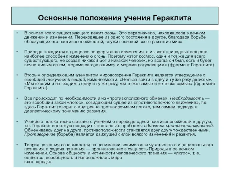 Основные положения учения Гераклита В основе всего существующего лежит огонь. Это первоначало,