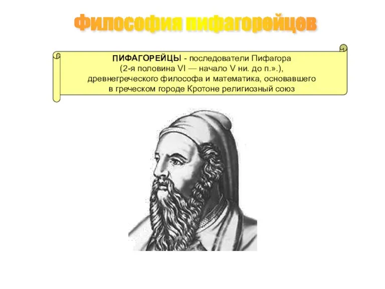 Философия пифагорейцев ПИФАГОРЕЙЦЫ - последователи Пифагора (2-я половина VI — начало V