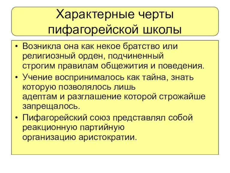 Характерные черты пифагорейской школы Возникла она как некое братство или религиозный орден,