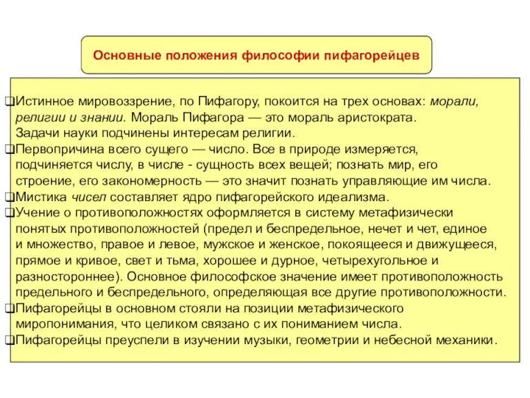 Основные положения философии пифагорейцев Истинное мировоззрение, по Пифагору, покоится на трех основах: