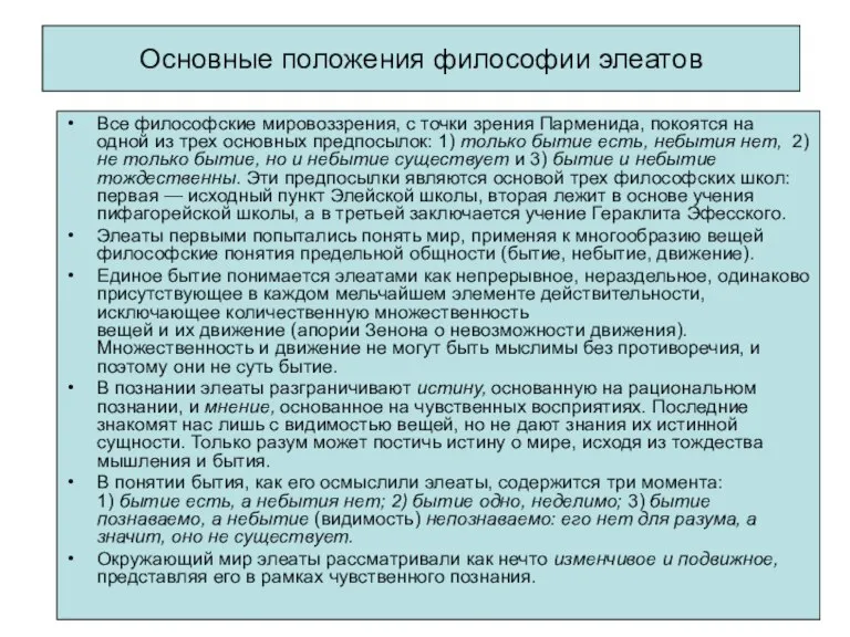 Основные положения философии элеатов Все философские мировоззрения, с точки зрения Парменида, покоятся