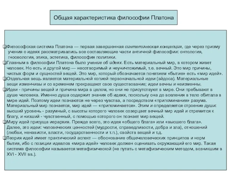 Общая характеристика философии Платона Философская система Платона — первая завершенная синтетическая кон­цепция,