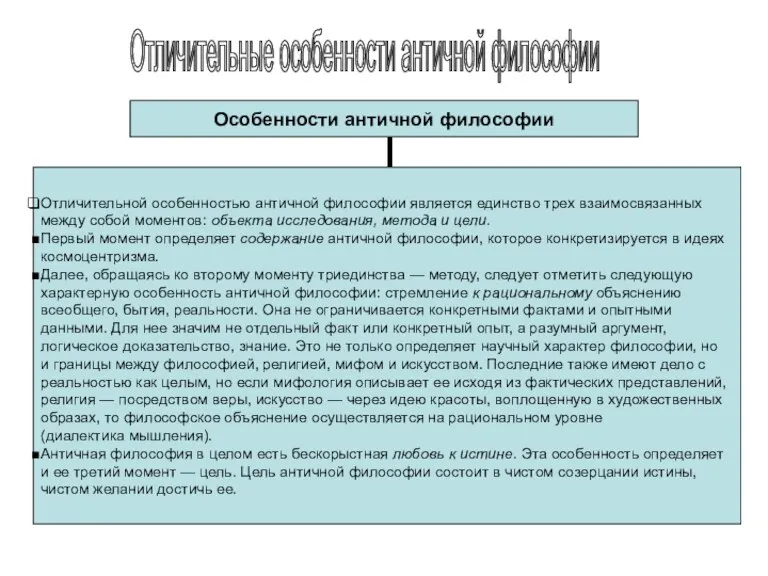 Отличительные особенности античной философии Особенности античной философии Отличительной особенностью античной философии является