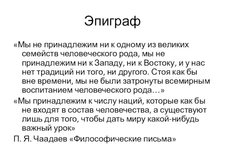 Эпиграф «Мы не принадлежим ни к одному из великих семейств человеческого рода,