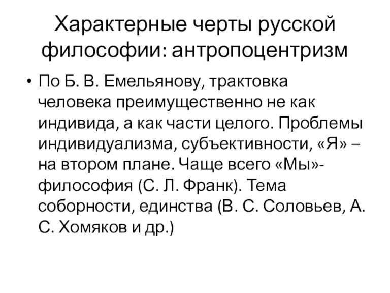 Характерные черты русской философии: антропоцентризм По Б. В. Емельянову, трактовка человека преимущественно