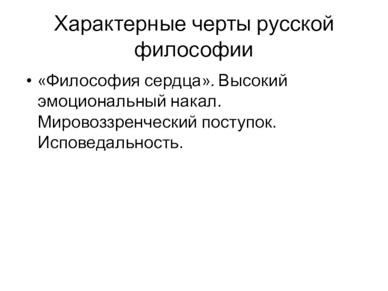 Характерные черты русской философии «Философия сердца». Высокий эмоциональный накал. Мировоззренческий поступок. Исповедальность.