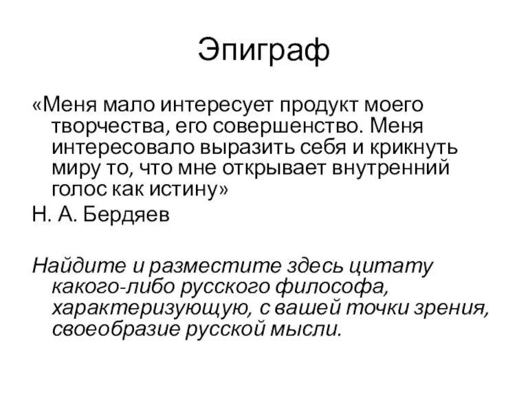 Эпиграф «Меня мало интересует продукт моего творчества, его совершенство. Меня интересовало выразить