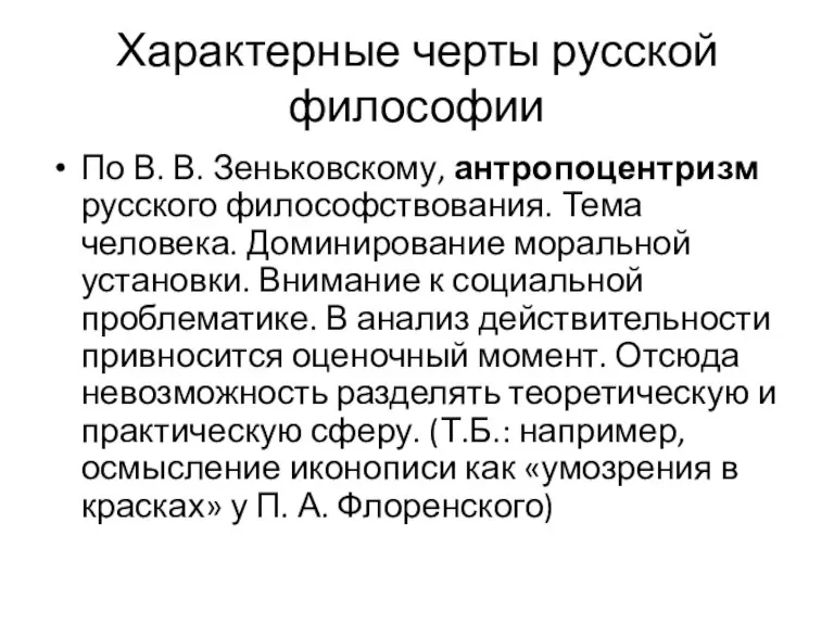 Характерные черты русской философии По В. В. Зеньковскому, антропоцентризм русского философствования. Тема