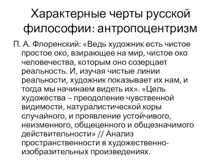 Характерные черты русской философии: антропоцентризм П. А. Флоренский: «Ведь художник есть чистое