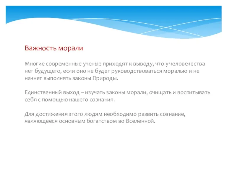 Важность морали Многие современные ученые приходят к выводу, что у человечества нет