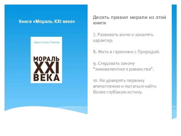 Десять правил морали из этой книги 7. Развивать волю и закалять характер.