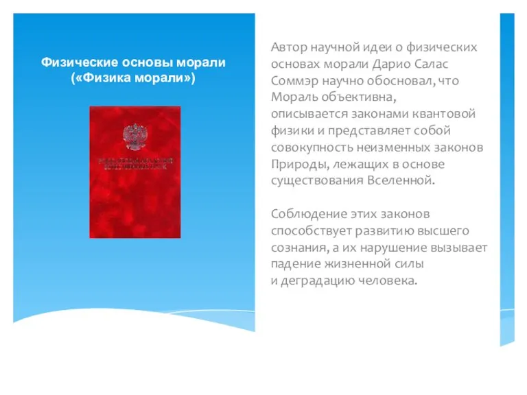 Автор научной идеи о физических основах морали Дарио Салас Соммэр научно обосновал,