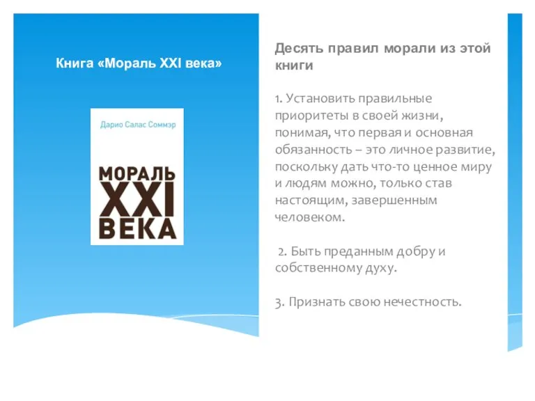 Десять правил морали из этой книги 1. Установить правильные приоритеты в своей