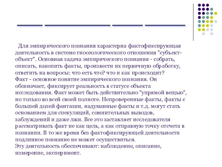 _____ _____________ ______ ________ Для эмпирического познания характерна фактофиксирующая деятельность в системе