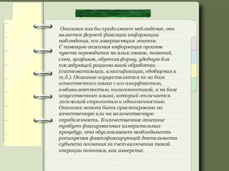 Описание Описание как бы продолжает наблюдение, оно является формой фиксации информации наблюдения,