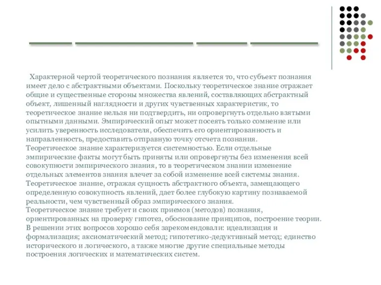 _____ ______________ ______ ________ Характерной чертой теоретического познания является то, что субъект