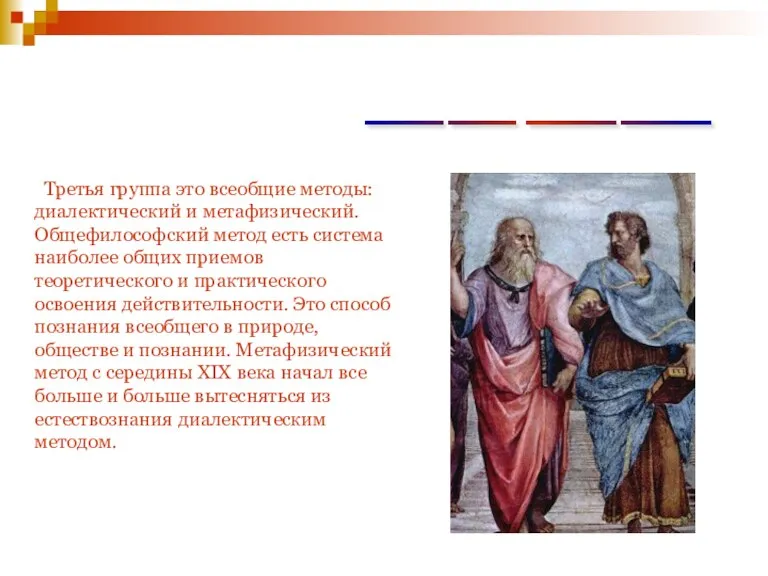 _______ ______ ________ ________ Третья группа это всеобщие методы: диалектический и метафизический.