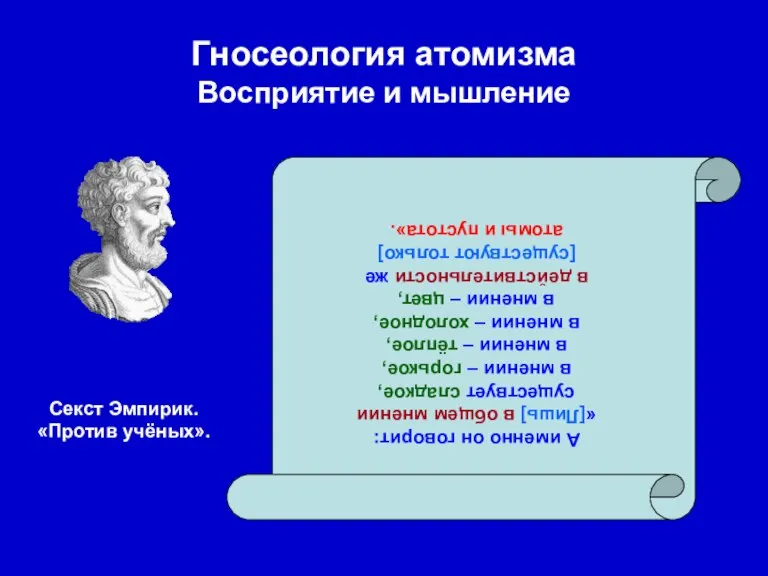 Гносеология атомизма Восприятие и мышление А именно он говорит: «[Лишь] в общем