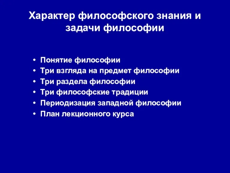 Характер философского знания и задачи философии Понятие философии Три взгляда на предмет