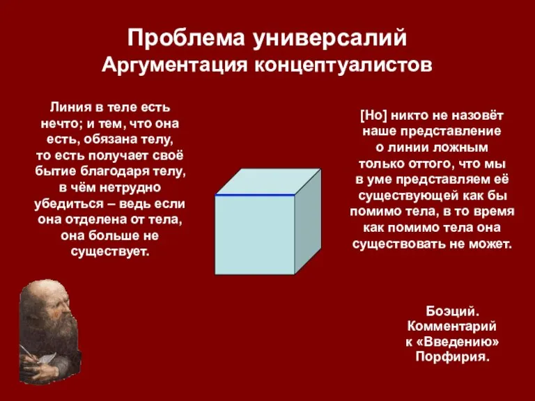 Проблема универсалий Аргументация концептуалистов Линия в теле есть нечто; и тем, что