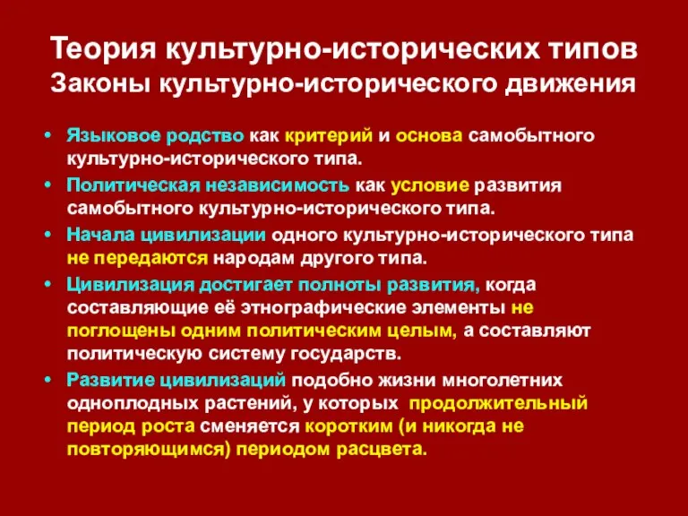 Теория культурно-исторических типов Законы культурно-исторического движения Языковое родство как критерий и основа