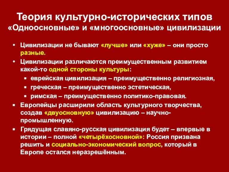 Теория культурно-исторических типов «Одноосновные» и «многоосновные» цивилизации Цивилизации не бывают «лучше» или