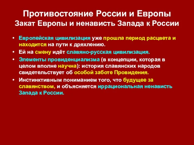 Противостояние России и Европы Закат Европы и ненависть Запада к России Европейская