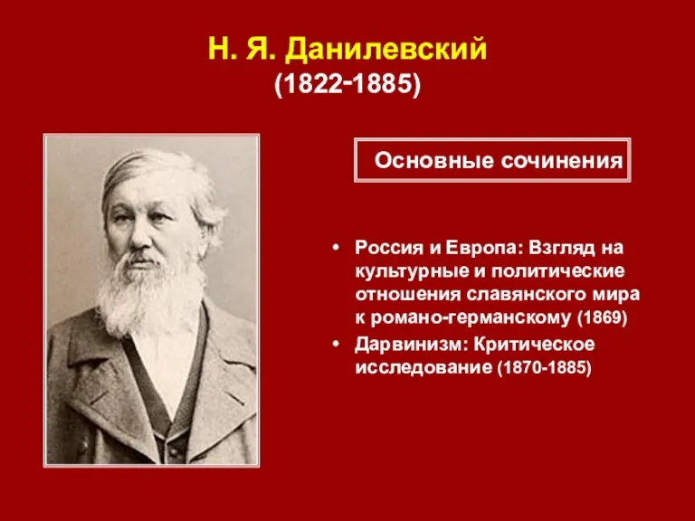 Н. Я. Данилевский (1822‑1885) Россия и Европа: Взгляд на культурные и политические