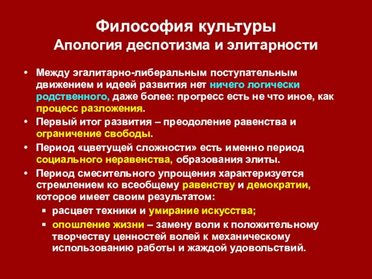 Философия культуры Апология деспотизма и элитарности Между эгалитарно-либеральным поступательным движением и идеей